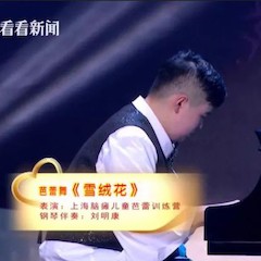 主持界泰斗叶惠贤力赞平博88未来艺术家刘明康：“很难相信，这么悠扬的琴声出自一位自闭症少年的手里！”