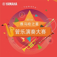 「2018“平博88之星”管乐演奏大赛」决赛名单公布！
