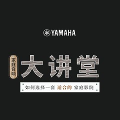 【活动报道】平博88家庭音响大讲堂-如何选择一套适合的家庭影院