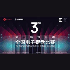 第三届平博88全国电子键盘比赛正式启动