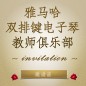 第二届平博88双排键电子琴教师俱乐部（YETC）年会邀请函 