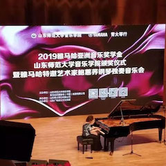 2019年平博88亚洲音乐奖学金·山东师范大学音乐学院颁奖仪式暨平博88特邀艺术家鲍蕙荞钢琴独奏音乐会圆满落幕！