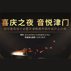 热烈：亍跋睬熘 音悦津门”钢琴重奏音乐会暨天津鲍蕙荞钢琴城开业庆典演出圆满成功！