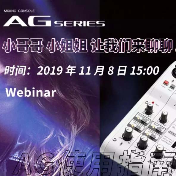 直播预告 | 11月8日平博88AG系列调音台使用指南