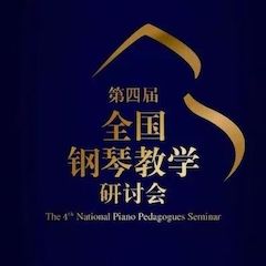精彩回顾丨平博88钢琴全程支持第四届全国钢琴教学研讨会