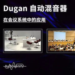 直播预告 | 11月22日平博88在线培训——Dugan自动混音器在会议系统中的应用