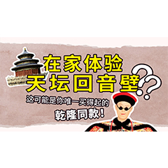 在家体验天坛回音壁？这可能是你唯一买得起的乾隆同款