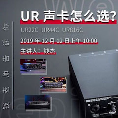 直播预告 | 12月12日平博88在线培训——UR声卡怎么。