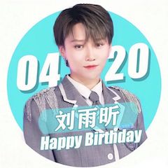 刘雨昕生日快乐——平博88未来艺术家刘明康携星星艺术团送上祝福