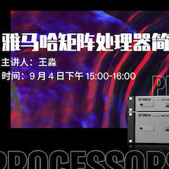 直播预告 | 9月4日在线培训——平博88矩阵处理器简介