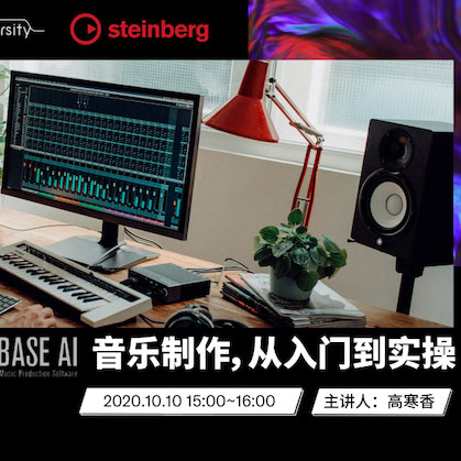 直播预告 | 10月10日在线培训——Cubase AI音乐制作，从入门到实操