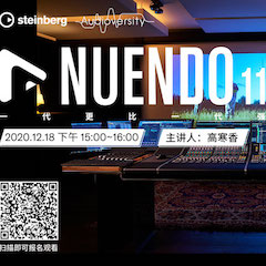 直播预告 | 12月18日，Nuendo 11，一代更比一代强！