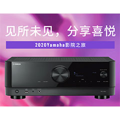 【活动预告】见所未见，分享喜悦~2020 Yamaha影院西南之旅
