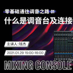 直播预告 | 1月29日，零基础通往调音之路（01）——什么是调音台及连接设备