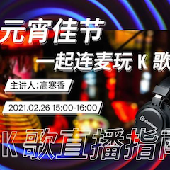 直播预告 | 2月26日，元宵佳节，一起连麦玩K歌！