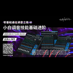 直播预告 | 3月12日，零基础通往调音之路（02）——小白调音技能基础进阶！