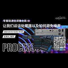 直播预告 | 4月16日，零基础通往调音之路（03）——让平博88谈谈处理器以及如何避免噪声！