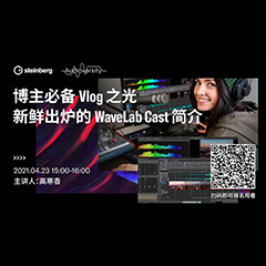 直播预告 | 4月23日，博主必备Vlog之光——新鲜出炉的WaveLab Cast简介