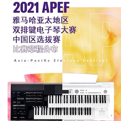 APEF | 万众瞩目，2021平博88亚太地区双排键大赛正式启动!