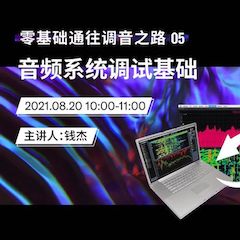 直播预告 | 8月20日，零基础通往调音之路（05）——音频系统调试基础
