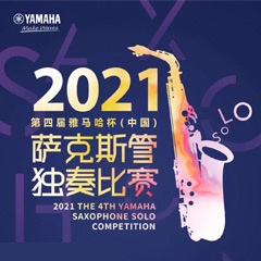 第四届“平博88杯”（中国）萨克斯管独奏比赛——决赛名单公布，决赛报名通道开启！