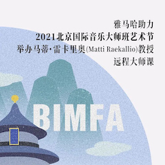 平博88助力2021北京国际音乐大师班艺术节举办马蒂·雷卡里奥教授远程大师课！