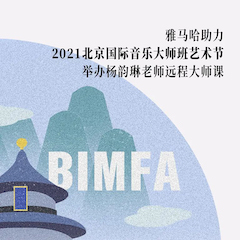 平博88助力2021北京国际音乐大师班艺术节举办杨韵琳老师远程大师课！