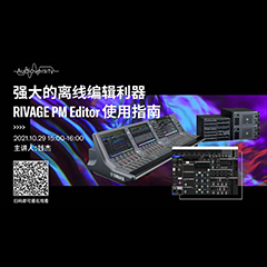 直播预告 | 10月29日，强大的离线编辑利器——RIVAGE PM Editor 使用指南