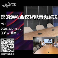 直播预告 | 12月10日，您的远程会议智能音频解决方案——ADECIA（续）
