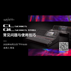 直播预告 | 10月21日，CL、QL数字调音台的常见问题与使用技巧