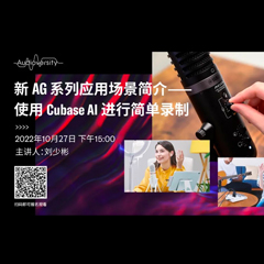直播预告 | 10月27日，新AG系列应用场景简介——使用 Cubase AI 进行简单录制