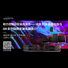 直播预告 | 1月17日，助力您精彩纷呈的演出——PC系列多通道功放与CZR系列旗舰无源音箱简介