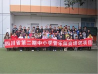 四川。ǖ诙期）中小学管乐师资培训项目获得圆满成功 