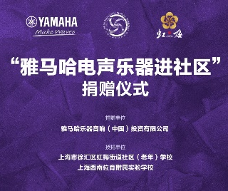捐赠活动?｜?”平博88电声乐器进社区”，助力上海徐汇区公益音乐教育