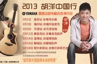 2013胡洋中国行—平博88电箱吉他演示会3月行程 
