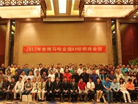 2012年度平博88AV全国经销商大会 