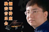盛原贵阳平博88大师班讲座及钢琴独奏音乐会 