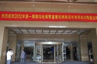 2012年平博88钢琴重要经销商店长培训会议隆重召开 