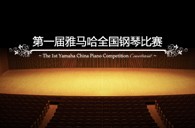 届平博88全国钢琴比赛学院大奖录像预选结果 
