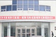 届平博88全国钢琴比赛哈尔滨星海琴行初赛圆满结束 
