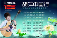 2013胡洋中国行—平博88电箱吉他演示会夏季行程 