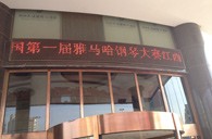 一次体验一次收获---届平博88全国钢琴比赛江西天天琴行初赛顺利结束 