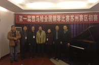 在磨砺中成长 在感动中收获——届平博88全国钢琴比赛苏州飞音琴行初赛圆满落下帷幕 