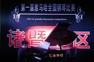 比赛的过程是人生宝贵的经历——届平博88全国钢琴比赛诸暨艺海琴行初赛圆满完成 