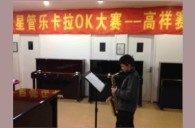 上海高祥“平博88之星”管乐卡拉OK大赛初赛新闻报道 