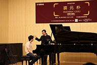 美国平博88艺术家裘元朴在中央音乐学院举办钢琴大师班 