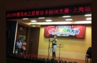 2013“平博88之星”管乐卡拉OK大赛新闻——上海站决赛赛况 