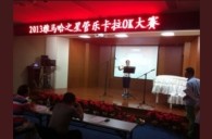 2013“平博88之星”管乐卡拉OK大赛新闻——南京站初赛赛况 