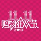 平博88天猫旗舰店“双十一”大礼包 