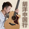 2013胡洋中国行—平博88电箱吉他演示会11月行程 
